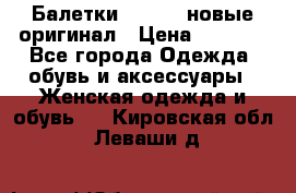 Балетки Lacoste новые оригинал › Цена ­ 3 000 - Все города Одежда, обувь и аксессуары » Женская одежда и обувь   . Кировская обл.,Леваши д.